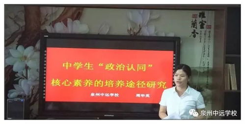 聚焦政治高效课堂 培育学科核心素养 晋江市高二政治学科教研活动在中远学校举行