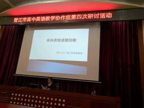 晋江市英语协作组第四次研讨活动暨泉州市单科质量检查分析会在季延中学举行