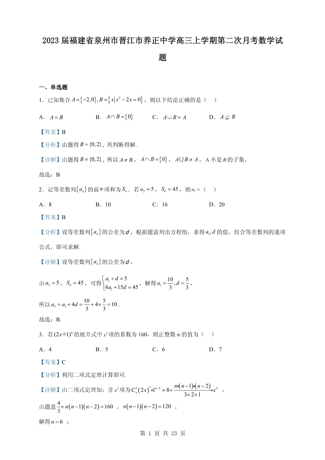 2023届福建省泉州市晋江市养正中学高三上学期第二次月考数学试题(解析版)