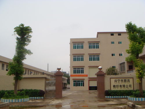 兴宁市朋鸿棉织