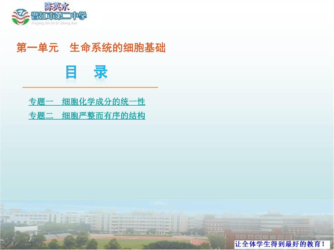 专题一细胞化学成分统一性专题二细胞严整而有序结构.ppt