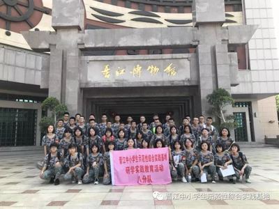 用脚步去丈量,用心灵去感悟--晋江中小学生示范性综合实践基地第二期研学实践活动圆满结束
