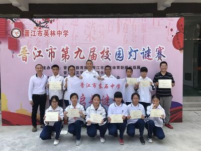 东中谜花分外香--东石中学勇夺晋江市第九届校园灯谜赛初中组团体冠军